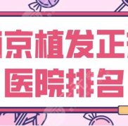南京植發(fā)正規(guī)醫(yī)院排名top5