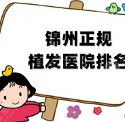 錦州正規(guī)植發(fā)醫(yī)院排名新鮮出爐