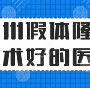 鄭州假體隆胸技術(shù)好的醫(yī)生排行榜