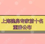 上海隆鼻專家前十名重磅公布