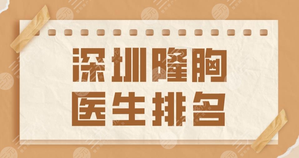 2022深圳隆胸医生排名