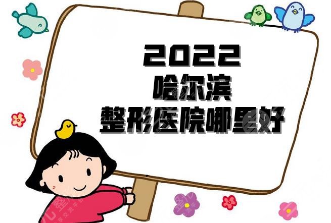 2022哈尔滨整形医院哪里好