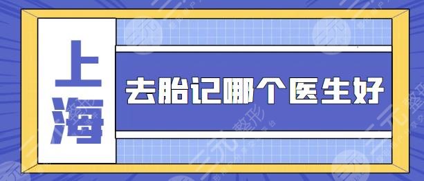 上海去胎记哪个医生好