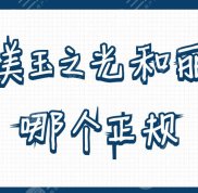 北京潤(rùn)美玉之光和麗都哪個(gè)正規(guī)