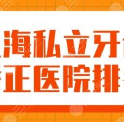 上海私立牙齒矯正醫(yī)院排名top5