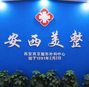 西安西美整形醫(yī)院價(jià)目表口碑醫(yī)生項(xiàng)目詳細(xì)一覽