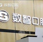 阜陽數(shù)智口腔門診部怎么樣