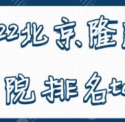 2024北京隆胸醫(yī)院排名top5