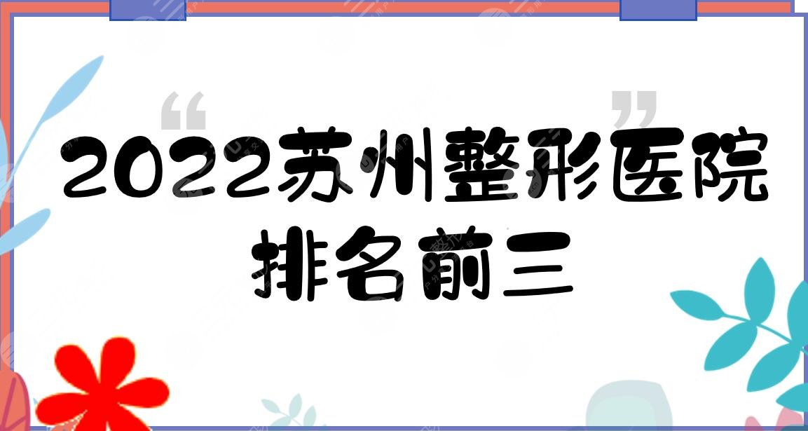 2022苏州整形医院排名