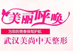 武漢美尚中天整形美容門診部