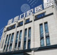 長沙美奧口腔專業(yè)嗎