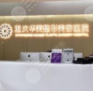 重慶華美做鼻子的醫(yī)生誰好