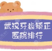 武漢牙齒矯正醫(yī)院排行