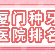 廈門種牙醫(yī)院排名