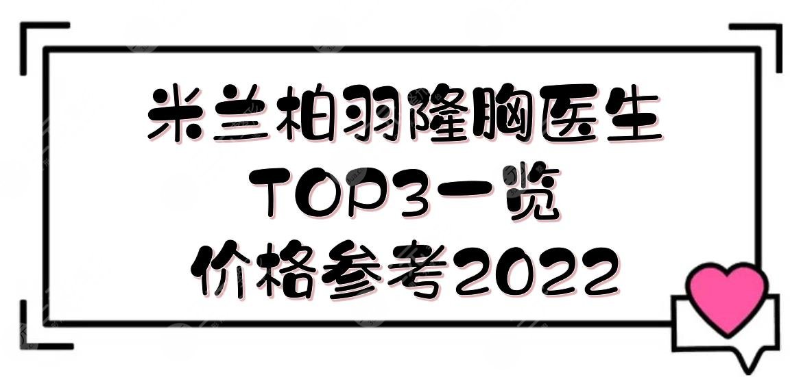 米兰柏羽隆胸医生TOP3一览