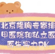北京隆胸專家排名