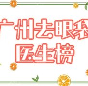 廣州祛眼袋哪個(gè)醫(yī)生好