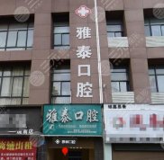 荊門雅泰口腔醫(yī)院怎么樣