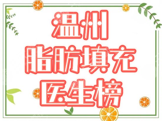 温州全脸脂肪公立医院哪个医生做得好