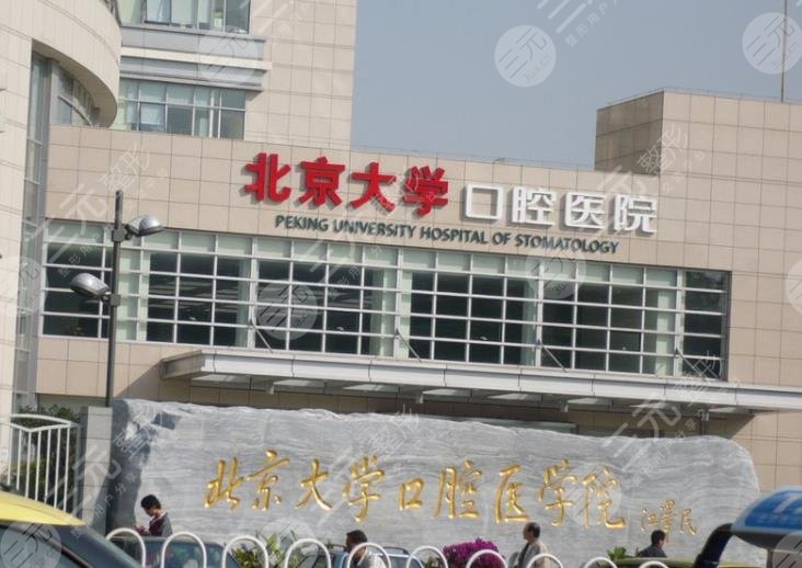 北京口腔科医院排名公立医院盘点