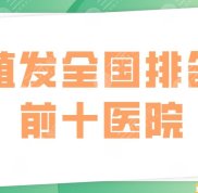 植發(fā)全國排名前十醫(yī)院盤點
