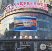 天津歐菲整形醫(yī)院怎么樣正規(guī)嗎