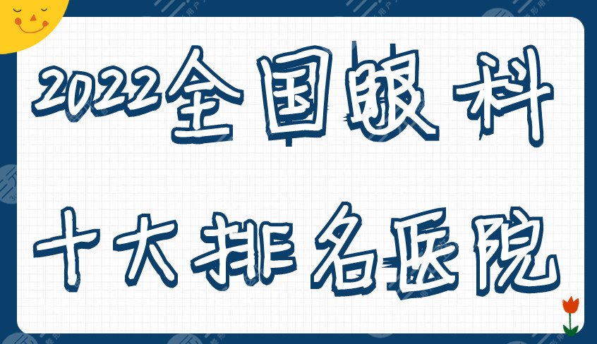 2022全國眼科十大排名醫(yī)院