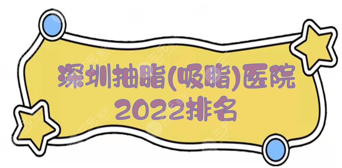 深圳抽脂(吸脂)好的医院2022排名