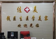 阜陽佳美醫(yī)學(xué)美容做鷹鉤鼻矯正怎么樣、多少錢