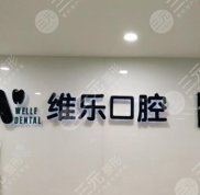 青島維樂口腔是靠譜醫(yī)院嗎