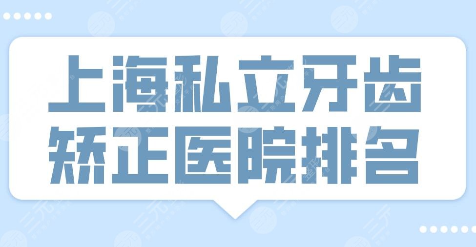 上海私立牙齿矫正医院排名