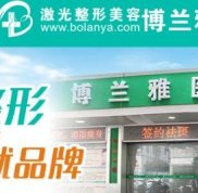 潮州博蘭雅整形醫(yī)院價格表全新一覽