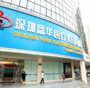 深圳富華醫(yī)療美容醫(yī)院技術(shù)怎么樣