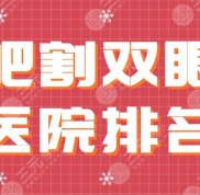 2024合肥割雙眼皮醫(yī)院排名