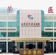 成都金榮醫(yī)學(xué)美容整形醫(yī)院怎么樣