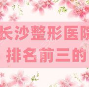 長(zhǎng)沙整形醫(yī)院排名前三的更新