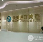 成都天美醫(yī)療美容怎么樣