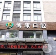 葫蘆島博康口腔醫(yī)生怎么樣