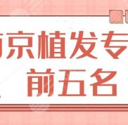 南京植發(fā)專家前五名