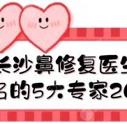 2024長(zhǎng)沙鼻修復(fù)好的醫(yī)生