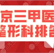南京三甲醫(yī)院整形科排名