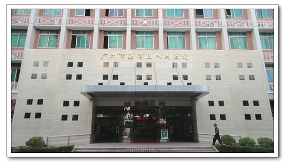 广州市荔湾区人民医院整形美容中心怎么样