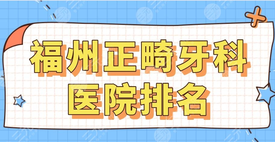 2022福州正畸牙科医院排名