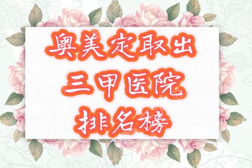 奧美定取出三甲醫(yī)院排名榜公布