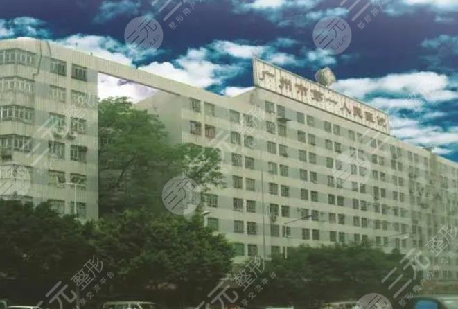 广州市第一人民医院整形科怎么样