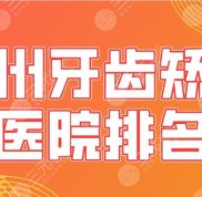 溫州牙齒矯正醫(yī)院排名分享