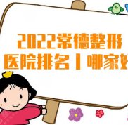 2024常德整形醫(yī)院排名