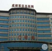 成都軍區(qū)總醫(yī)院整形外科怎么樣