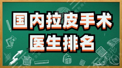 國內(nèi)拉皮手術(shù)醫(yī)生排名2022版