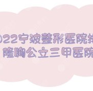 2024年寧波整形醫(yī)院排名